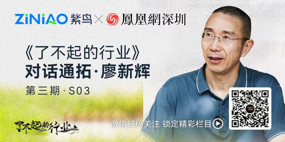 了不起的行业｜紫鸟对话通拓创始人 廖新辉