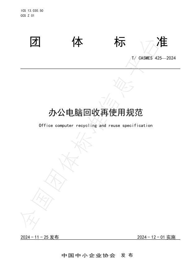 凌雄科技牵头国内首个《办公电脑回收再使用规范》团体标准发布